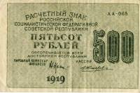 (Жихарев Е.) Банкнота РСФСР 1919 год 500 рублей  Крестинский Н.Н. ВЗ Цифры горизонтально VF